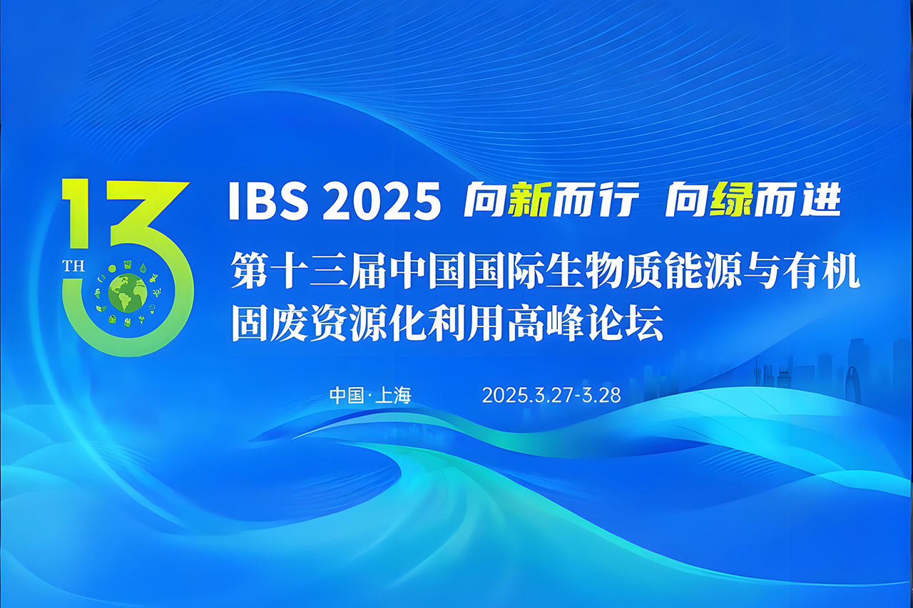 【倒计时 3 天！】壹定发能源与您相约第十三届中国国际生物质能源与有机固废资源化使用岑岭论坛！